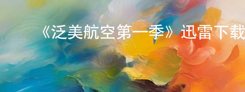 ﻿朝敏的个人主页,﻿《泛美航空第一季》迅雷下载/在线观看-都市情感-美剧天堂